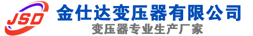 横县(SCB13)三相干式变压器,横县(SCB14)干式电力变压器,横县干式变压器厂家,横县金仕达变压器厂